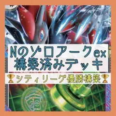 【5/11シティリーグ優勝⚡️】Nのゾロアークexデッキ 構築済みデッキ