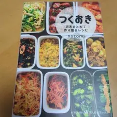 つくおき : 週末まとめて作り置きレシピのサムネイル