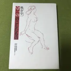 値下げ❗熊谷守一　肉筆　色紙　クレパス画　【裸婦】 値下げ❗熊谷守一 肉筆 色紙 クレパス画 【裸婦】 値下げ❗熊谷