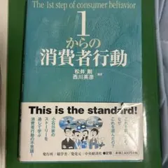 1からの消費者行動 = The 1st step of consumer be…