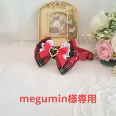 megumin様専用、赤チェック、わんちゃん猫ちゃん用首輪