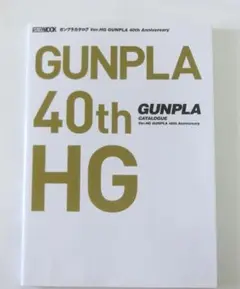 ガンプラカタログ Ver.HG GUNPLA 40th Anniversary
