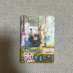 余命一年と宣告された僕が、余命半年の君と出会った話 森田碧