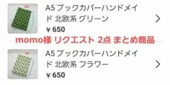 momo様 リクエスト 2点 まとめ商品