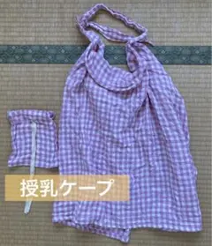 授乳ケープ　巾着付き　ピンク　ギンガムチェック 　パステル　ワイヤー付き　ガーゼ