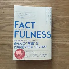 FACTFULNESS(ファクトフルネス) 10の思い込みを乗り越え、データを…