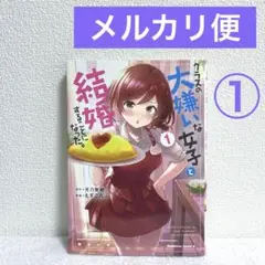 クラスの大嫌いな女子と結婚することになった。　マンガ　漫画　最安値