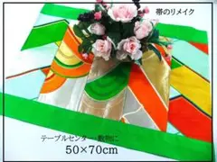 【J-078】値下げ・50×70cm和風大型マット・ラグ/帯リメイク・日本製