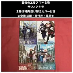 最後のエルフ　1〜3巻　サワノアキラ　全巻初版・帯付き　美品　掛け替えカバー付き