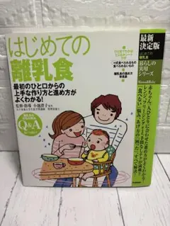 はじめての離乳食 最新決定版 暮らしの実用シリーズのサムネイル