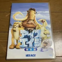 アイスエイジ 特別編 DVD