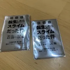劇場版 転生したらスライムだった件 蒼海の編2パック　入場者特典第二弾