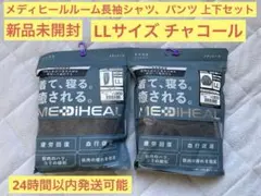 【新品未開封】LLサイズ チャコール メディヒールルーム　上下セット