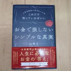 お金で損しないシンプルな真実 人生を自由に生きたい人はこれだけ知っていればいい