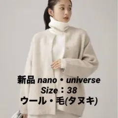 新品 nano・universe ヘアリーダブルフェイス ノーカラーカーディガン