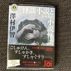 怪談小説という名の小説怪談 澤村伊智 角川ホラー文庫のサムネイル
