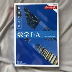 【美品】新課程 チャート式基礎からの数学Ⅰ+A
