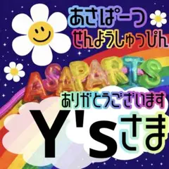 Y's様