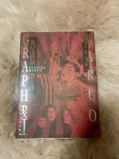 2026年最新】丸尾画報DXの人気アイテム - メルカリ