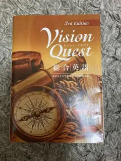 Vision Quest 総合英語 4th Edition - メルカリ