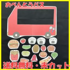 【送料無料】パネルシアター　おべんとうバス　演じ方付き　未カット