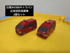 ポケットトミカレスキュー！消防車両編日産NV350キャラバン広域消防指揮車