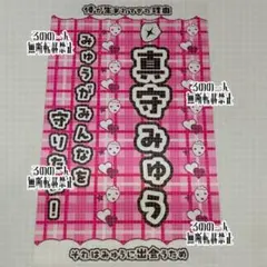 ♡ iLiFE! 真守みゅう キンブレシート カラー