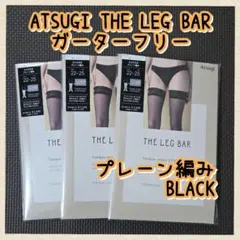【ATSUGI THE LEG BAR】 ガーターフリー ストッキング 黒