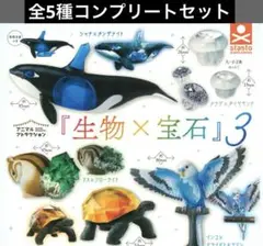 『生物×宝石』3 全5種フルコンプセット