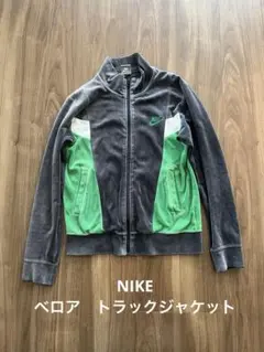 NIKE ナイキ　ベロア　トラックジャケット　グリーン　緑　グレー　廃盤　希少