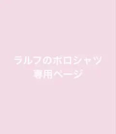 ❥専用ページ❥ネイビーのラルフ