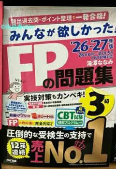 【残り１個未読希少】2026-2027年版 みんなが欲しかった！FPの問題集3級