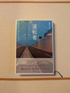 運転者 夢川恭志
