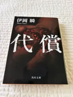 代償　伊岡瞬 　角川文庫