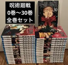 雑*草様 新品未開封 呪術廻戦 0巻〜30巻 全巻セットシュリンク付 芥見