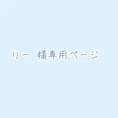 りー 様専用ページ