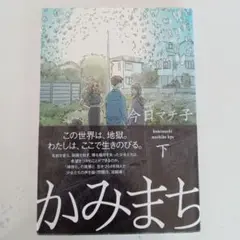 かみまち 下 今日マチ子