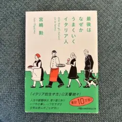 最後はなぜかうまくいくイタリア人
