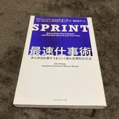 SPRINT 最速仕事術 あらゆる仕事がうまくいく最も合理的な方法