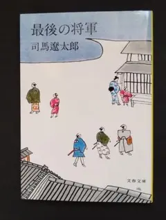 最後の将軍