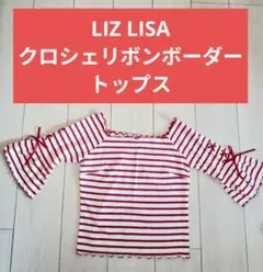 LIZ LISA クロシェリボンボーダートップス