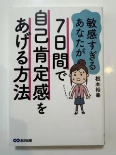 敏感すぎるあなたが7日間で自己肯定感をあげる方法