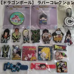 【ドラゴンボール】 ラバーコレクション