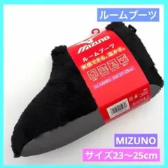 ☆ミズノ レディース ルームシューズ ブーツ 23~25 ブラック 未使用 d