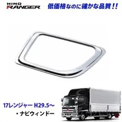 日野 17レンジャー 17プロフィア メッキ 寝台窓 交換式 4086 11b