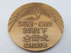 2026年最新】天皇 金婚式 昭和49年の人気アイテム - メルカリ