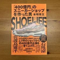 SHOE LIFE : 「400億円」のスニーカーショップを作った男