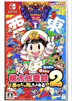 Switch 桃太郎電鉄2 あなたの町も きっとある 東日本編+西日本編