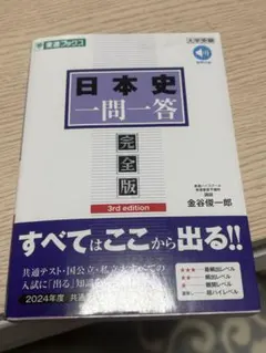 日本史一問一答 完全版 3rd edition