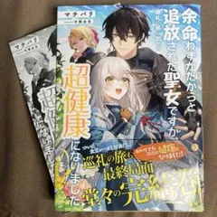 余命わずかだからと追放された聖女ですが、巡礼の旅に出たら超健康になりました